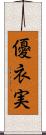 優衣実 Scroll