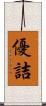 優詰 Scroll