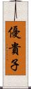優貴子 Scroll