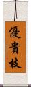 優貴枝 Scroll