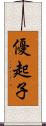 優起子 Scroll