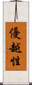 優越性 Scroll