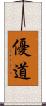 優道 Scroll