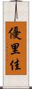 優里佳 Scroll
