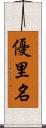 優里名 Scroll