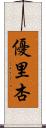 優里杏 Scroll