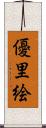 優里絵 Scroll