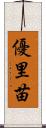 優里苗 Scroll