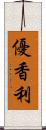 優香利 Scroll