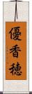 優香穂 Scroll