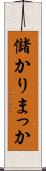 儲かりまっか Scroll