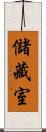 儲藏室 Scroll