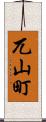兀山町 Scroll