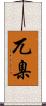 兀臬 Scroll