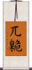 兀臲 Scroll