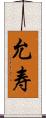 允寿 Scroll