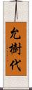 允樹代 Scroll