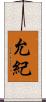 允紀 Scroll