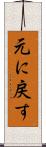 元に戻す Scroll