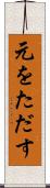 元をただす Scroll