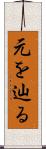 元を辿る Scroll
