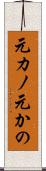 元カノ Scroll