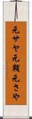 元サヤ Scroll