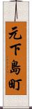 元下島町 Scroll