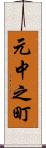 元中之町 Scroll