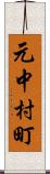 元中村町 Scroll