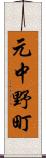 元中野町 Scroll