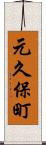 元久保町 Scroll