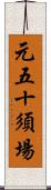 元五十須場 Scroll