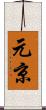 元京 Scroll