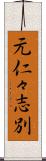 元仁々志別 Scroll