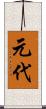 元代 Scroll