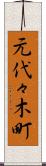 元代々木町 Scroll