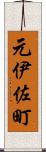 元伊佐町 Scroll