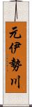 元伊勢川 Scroll