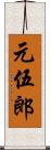 元伍郎 Scroll