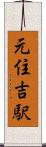 元住吉駅 Scroll