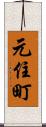 元住町 Scroll