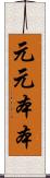 元元本本 Scroll