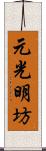 元光明坊 Scroll