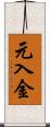 元入金 Scroll