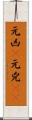 元凶(P) Scroll