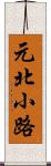 元北小路 Scroll