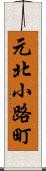 元北小路町 Scroll