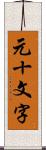 元十文字 Scroll