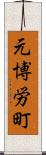 元博労町 Scroll